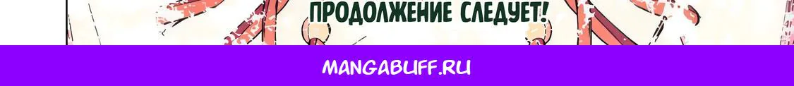 Я был предан товарищами в глубине подземелья, но благодаря своему навыку «Бесконечная гача» я обрёл союзников 9999 уровня, чтобы отомстить бывшим соратникам и всему миру — Глава 190, страница 36