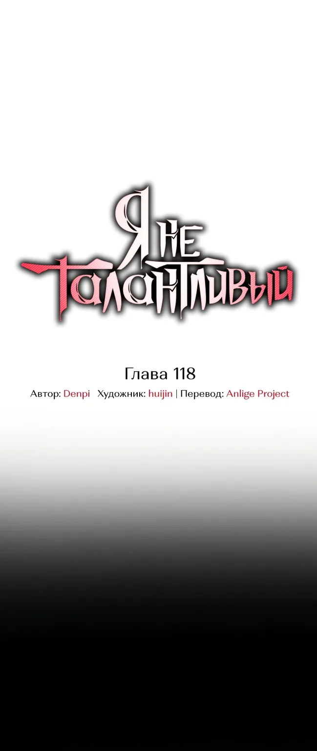 Я не талантливый! — Глава 118, страница 1