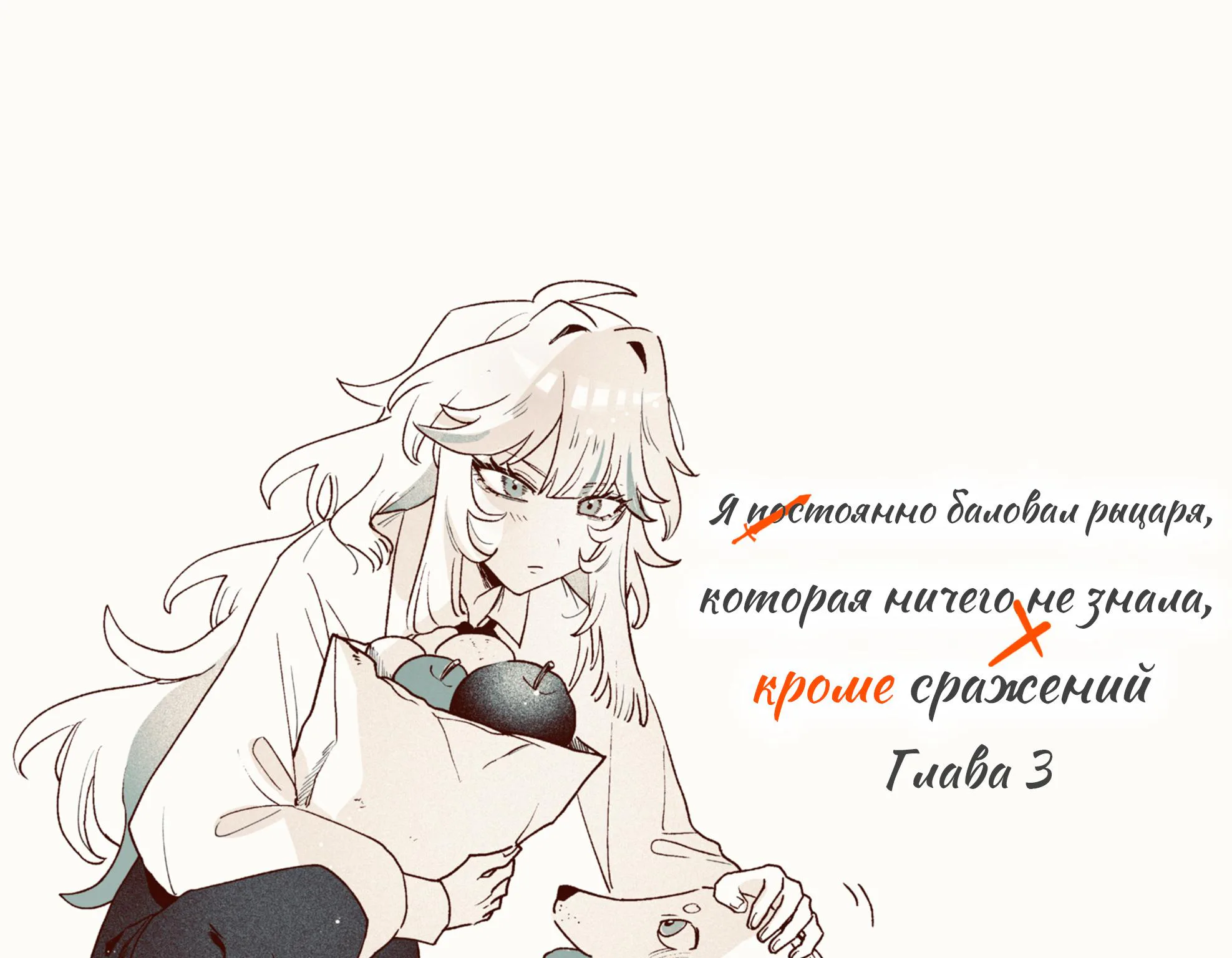 Я постоянно баловал рыцаря, которая ничего не знала, кроме сражений (Сериализация) — Глава 3 · Том 1, страница 1