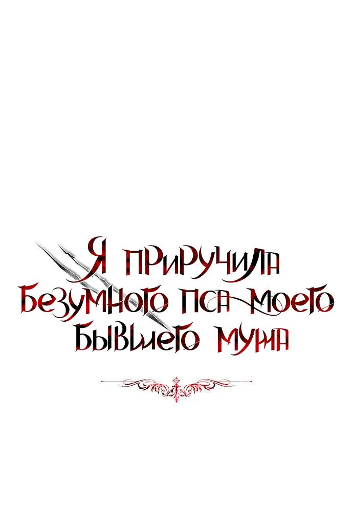 Я приручила безумного пса моего бывшего мужа — Глава 103, страница 1