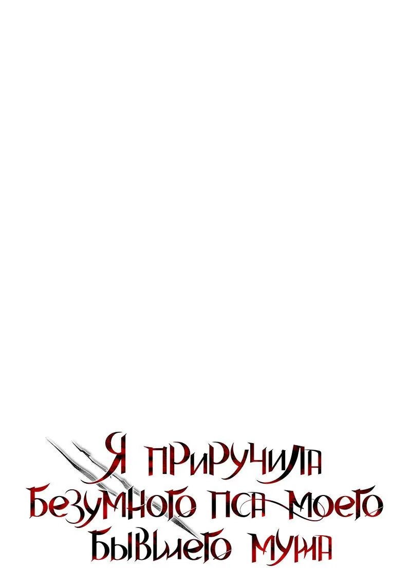 Я приручила безумного пса моего бывшего мужа — Глава 80, страница 1