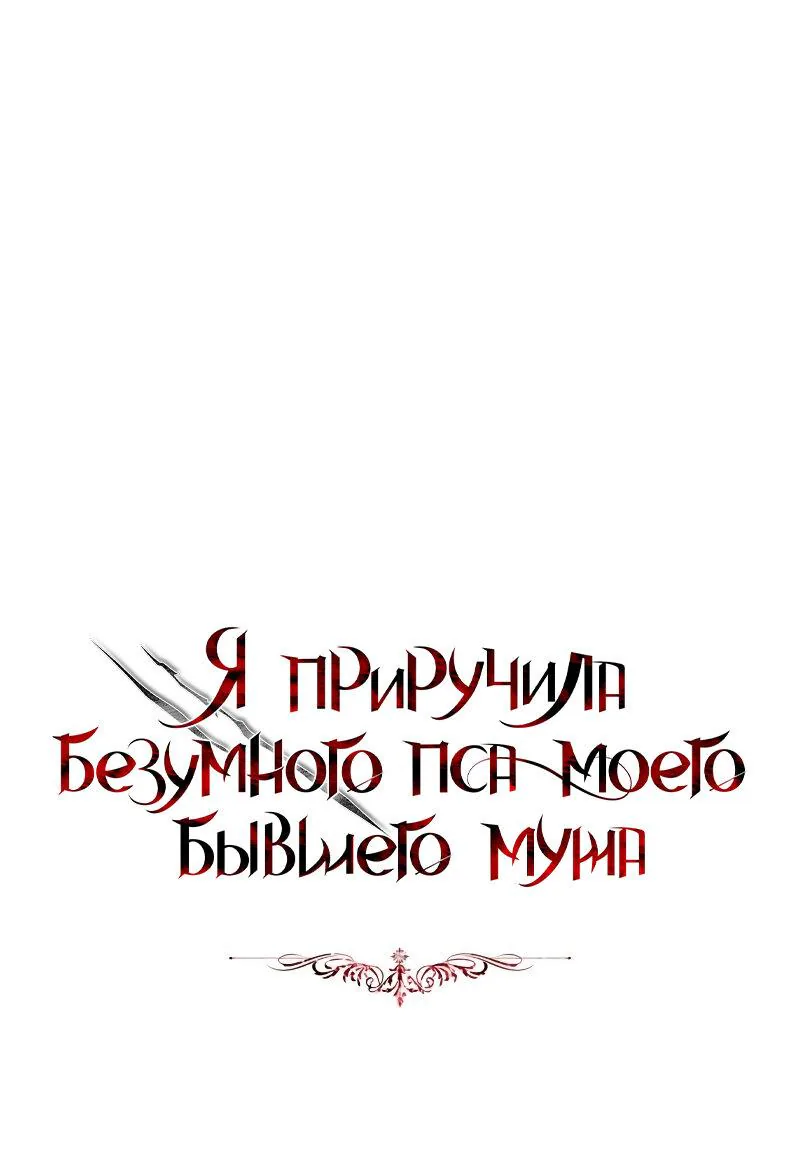 Я приручила безумного пса моего бывшего мужа — Глава 82, страница 1