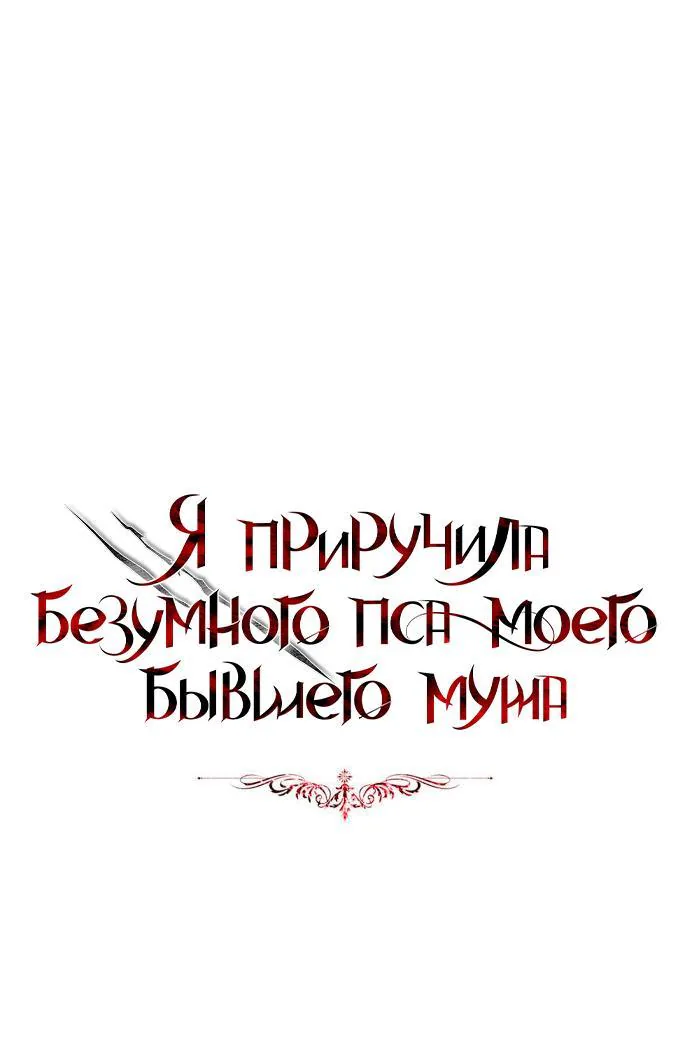 Я приручила безумного пса моего бывшего мужа — Глава 90, страница 1