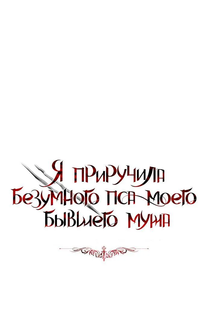 Я приручила безумного пса моего бывшего мужа — Глава 92, страница 1