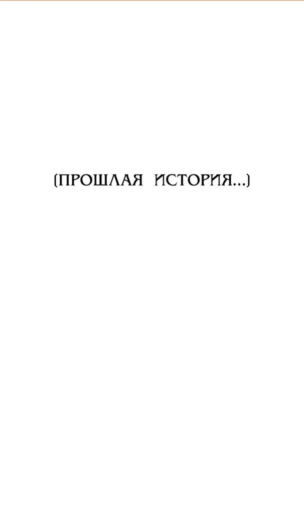 Я приручила безумного пса моего бывшего мужа — Глава 98, страница 1