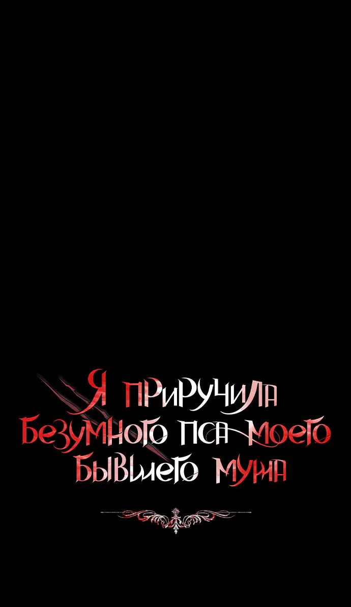 Я приручила безумного пса моего бывшего мужа — Глава 99, страница 1