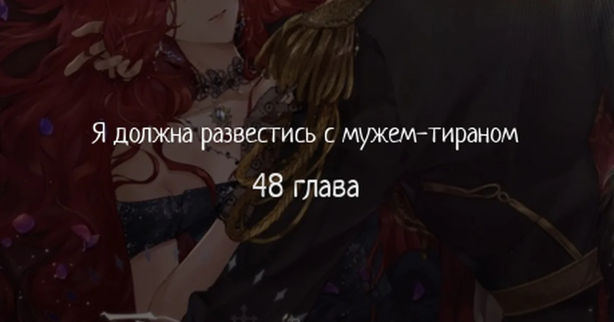 Я разведусь со своим мужем-тираном — Глава 48 · Том 1, страница 1