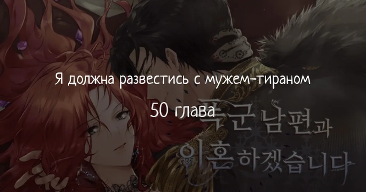 Я разведусь со своим мужем-тираном — Глава 50 · Том 1, страница 1