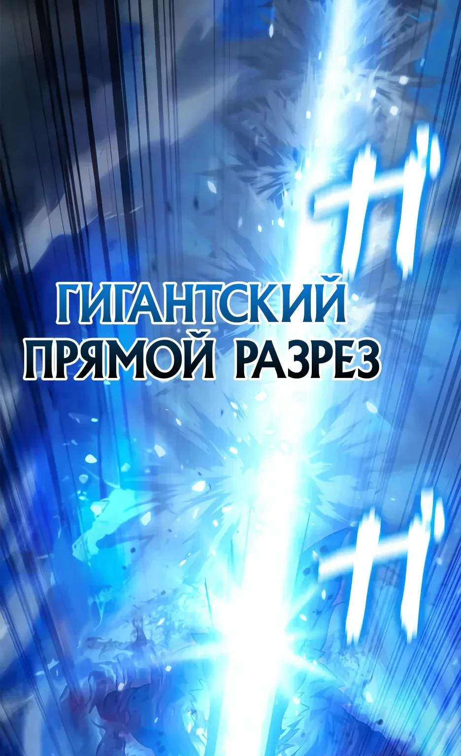Я стал трансцендентным охотником с 100 000-кратным опытом — Глава 10, страница 176