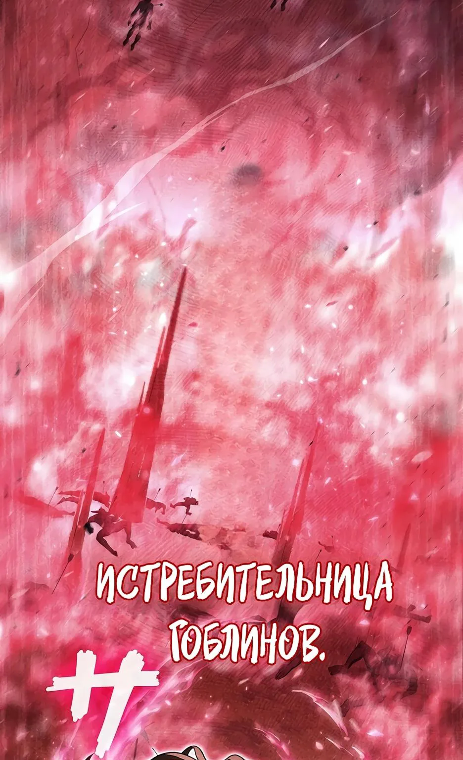 Я стал трансцендентным охотником с 100 000-кратным опытом — Глава 5, страница 87