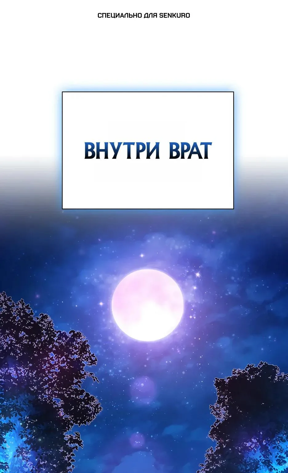 Я стал трансцендентным охотником с 100 000-кратным опытом — Глава 8, страница 1
