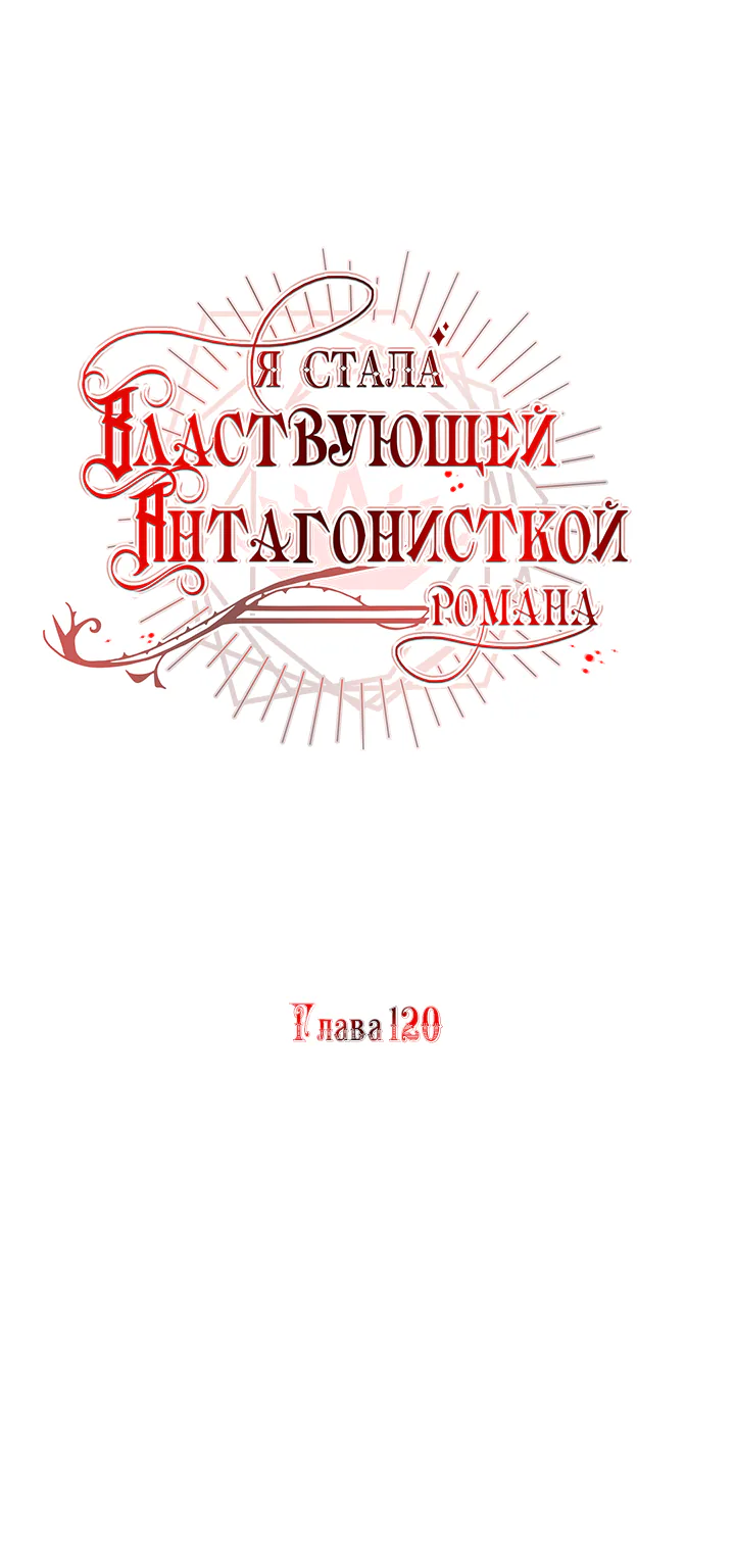Я стала правительницей злодейкой из романа — Глава 120, страница 1