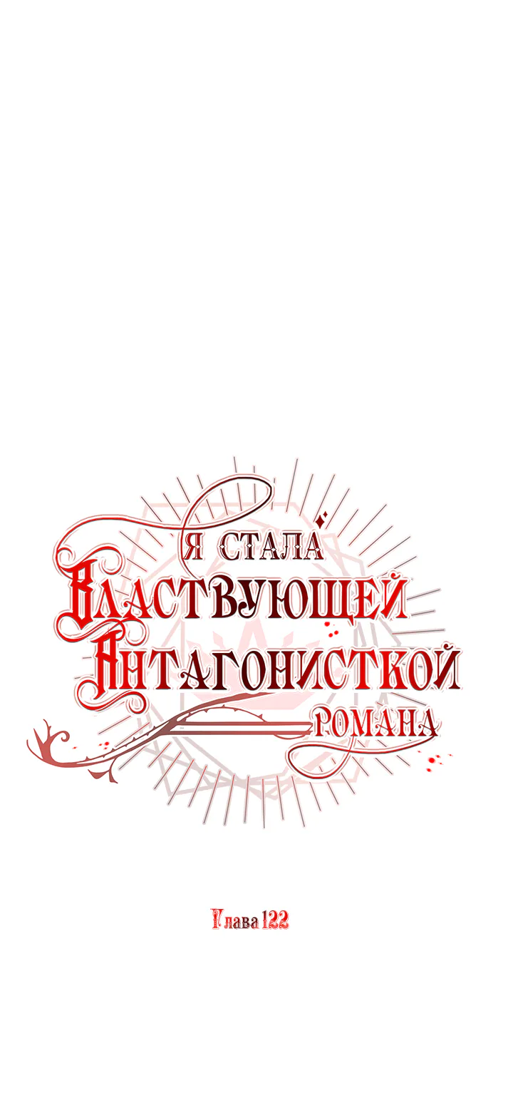 Я стала правительницей злодейкой из романа — Глава 122, страница 1