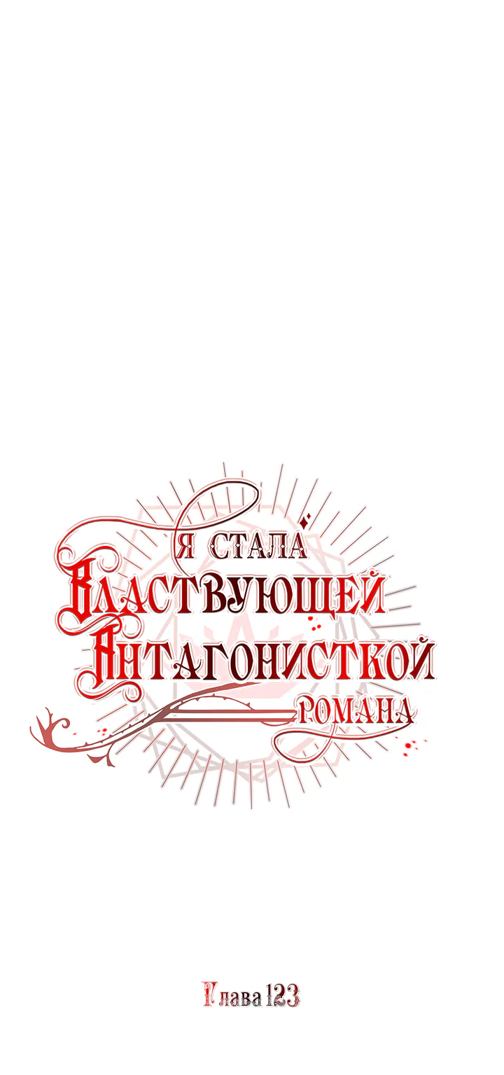 Я стала правительницей злодейкой из романа — Глава 123, страница 1