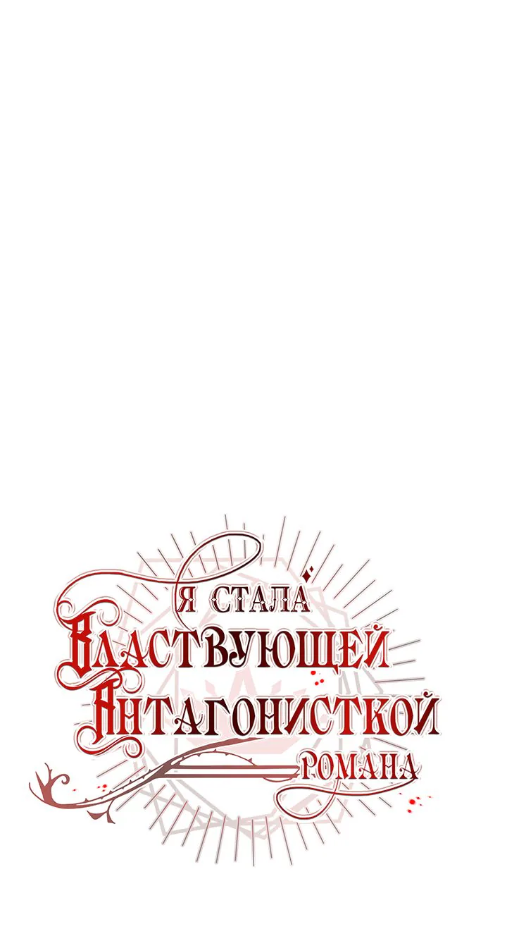Я стала правительницей злодейкой из романа — Глава 128, страница 1