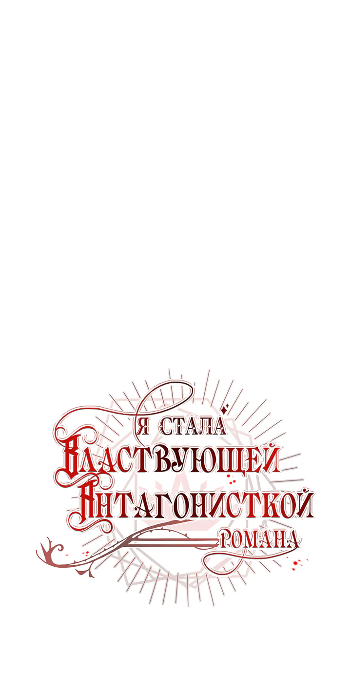 Я стала правительницей злодейкой из романа — Глава 133, страница 1