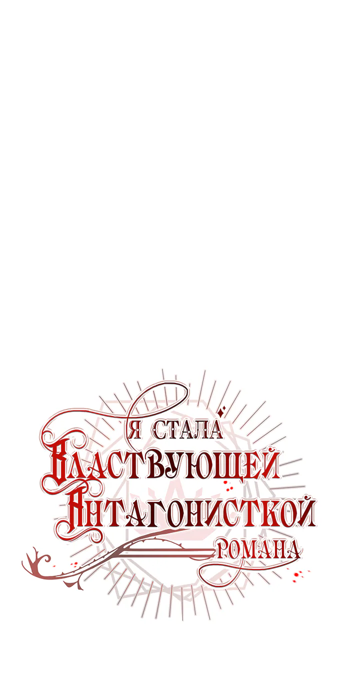 Я стала правительницей злодейкой из романа — Глава 149, страница 1