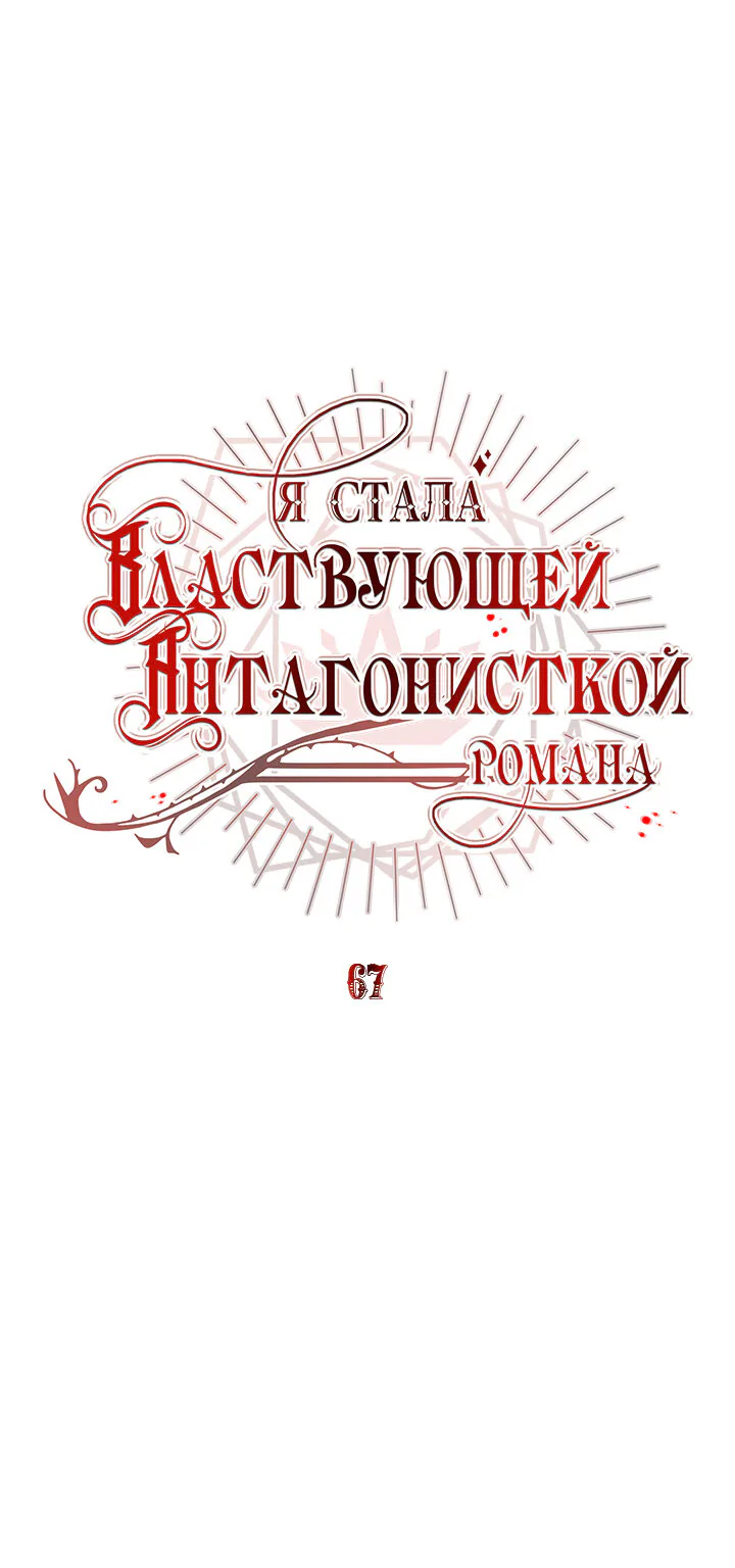 Я стала правительницей злодейкой из романа — Глава 67, страница 1
