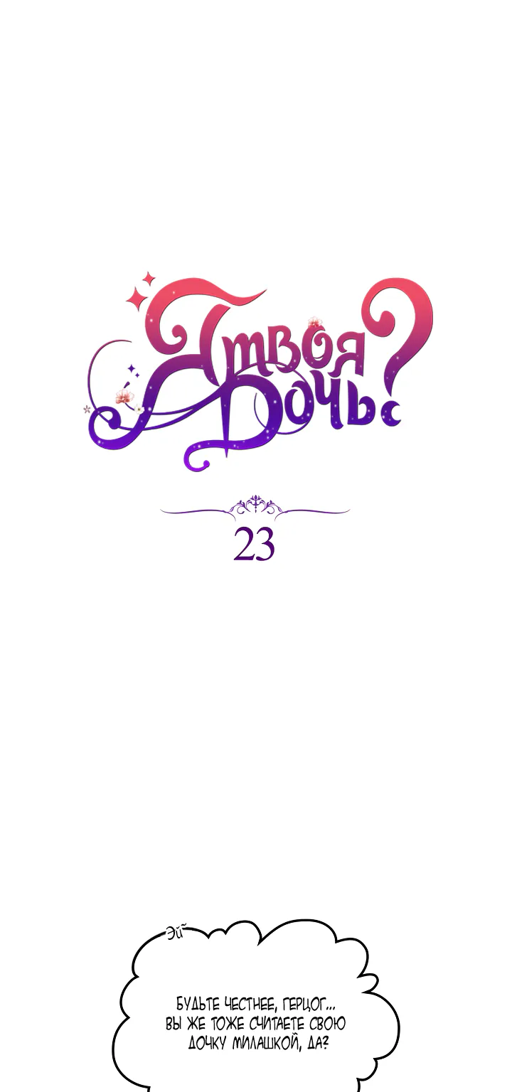 Я твоя дочь? — Глава 23 · Том 1, страница 1