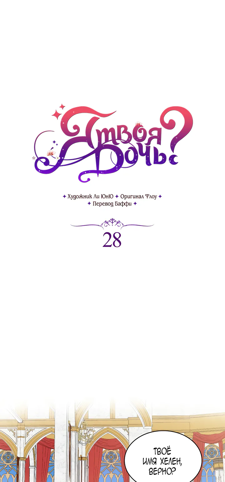 Я твоя дочь? — Глава 28 · Том 1, страница 1