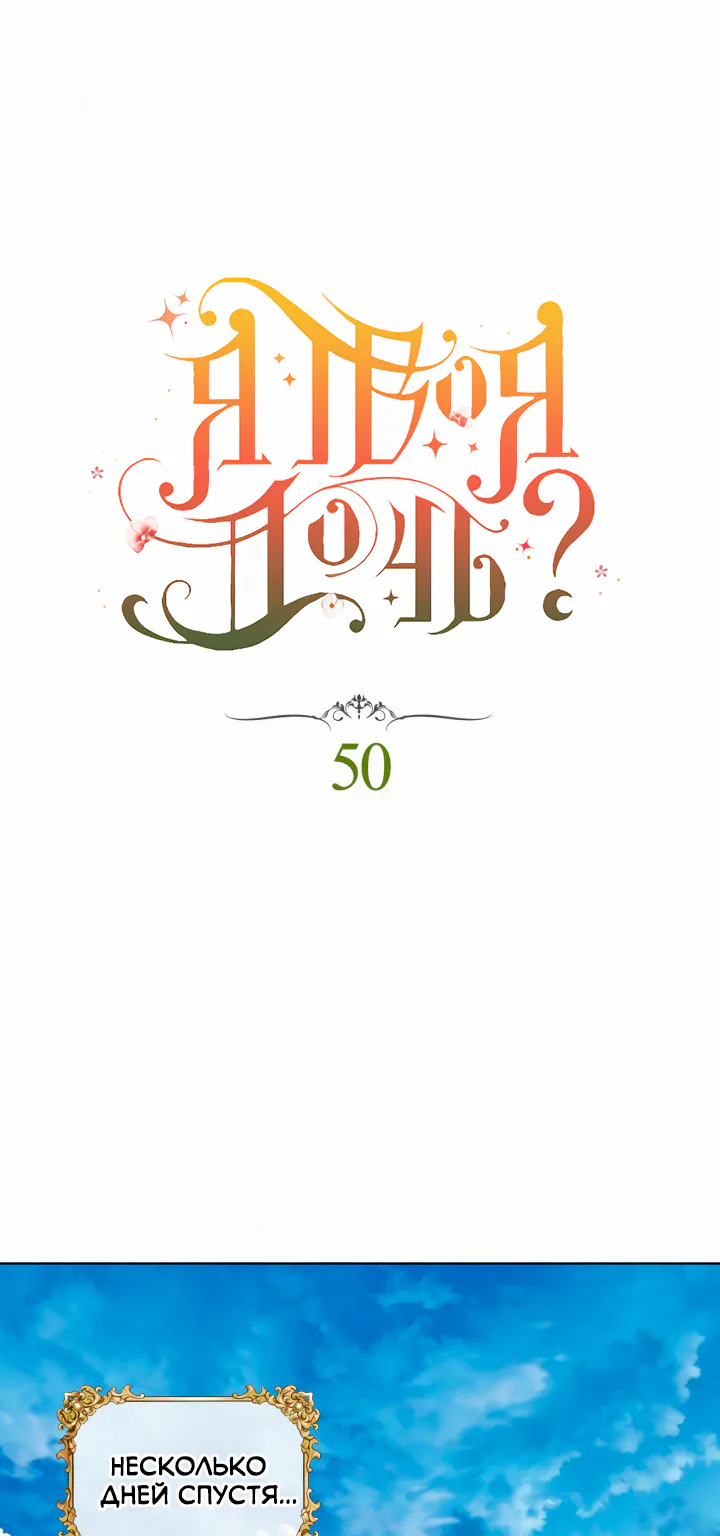 Я твоя дочь? — Глава 50 · Том 2, страница 1