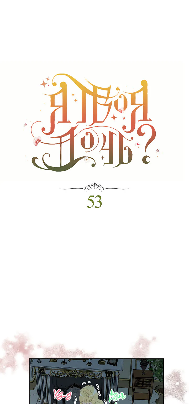 Я твоя дочь? — Глава 53 · Том 2, страница 1
