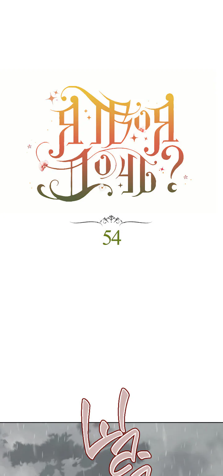 Я твоя дочь? — Глава 54 · Том 2, страница 1