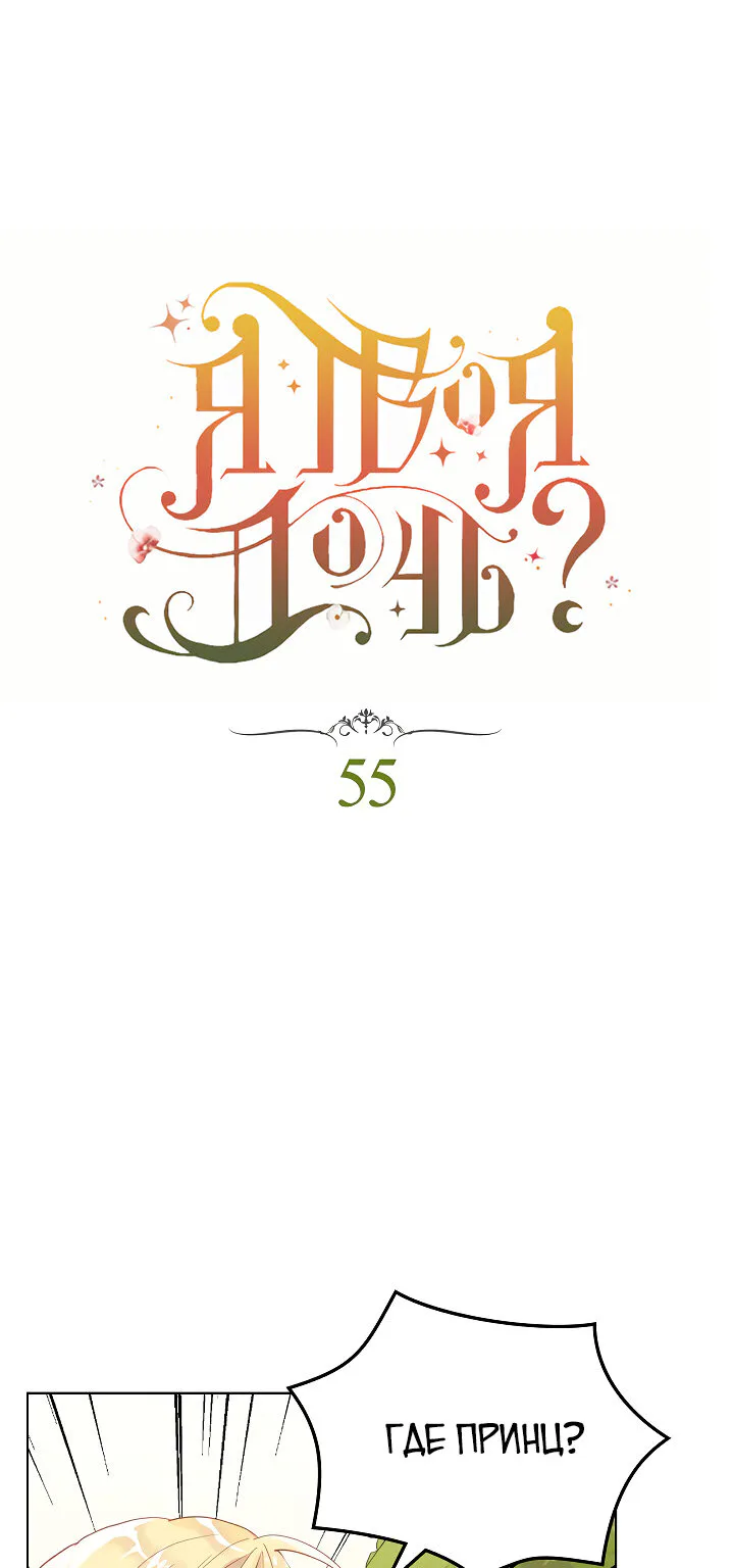 Я твоя дочь? — Глава 55 · Том 2, страница 1