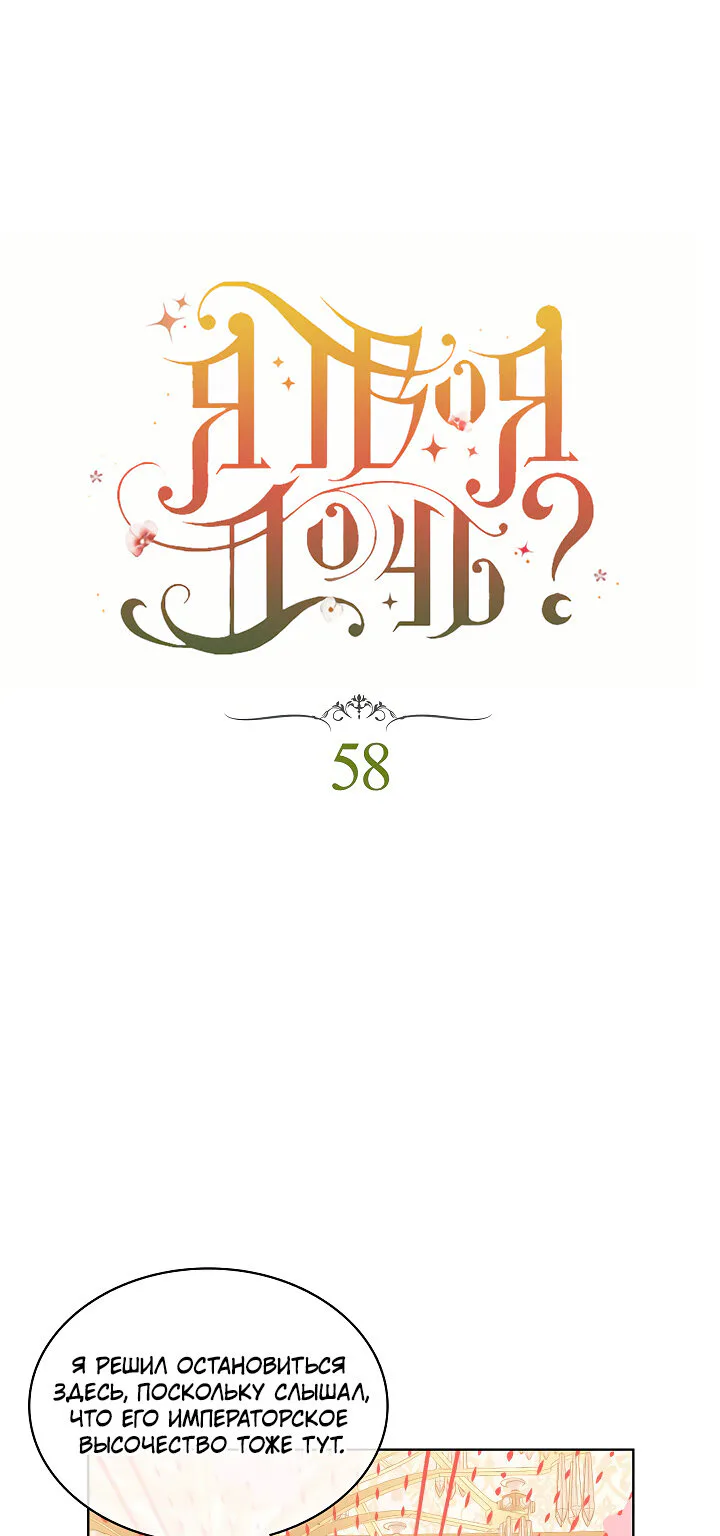 Я твоя дочь? — Глава 58 · Том 2, страница 1