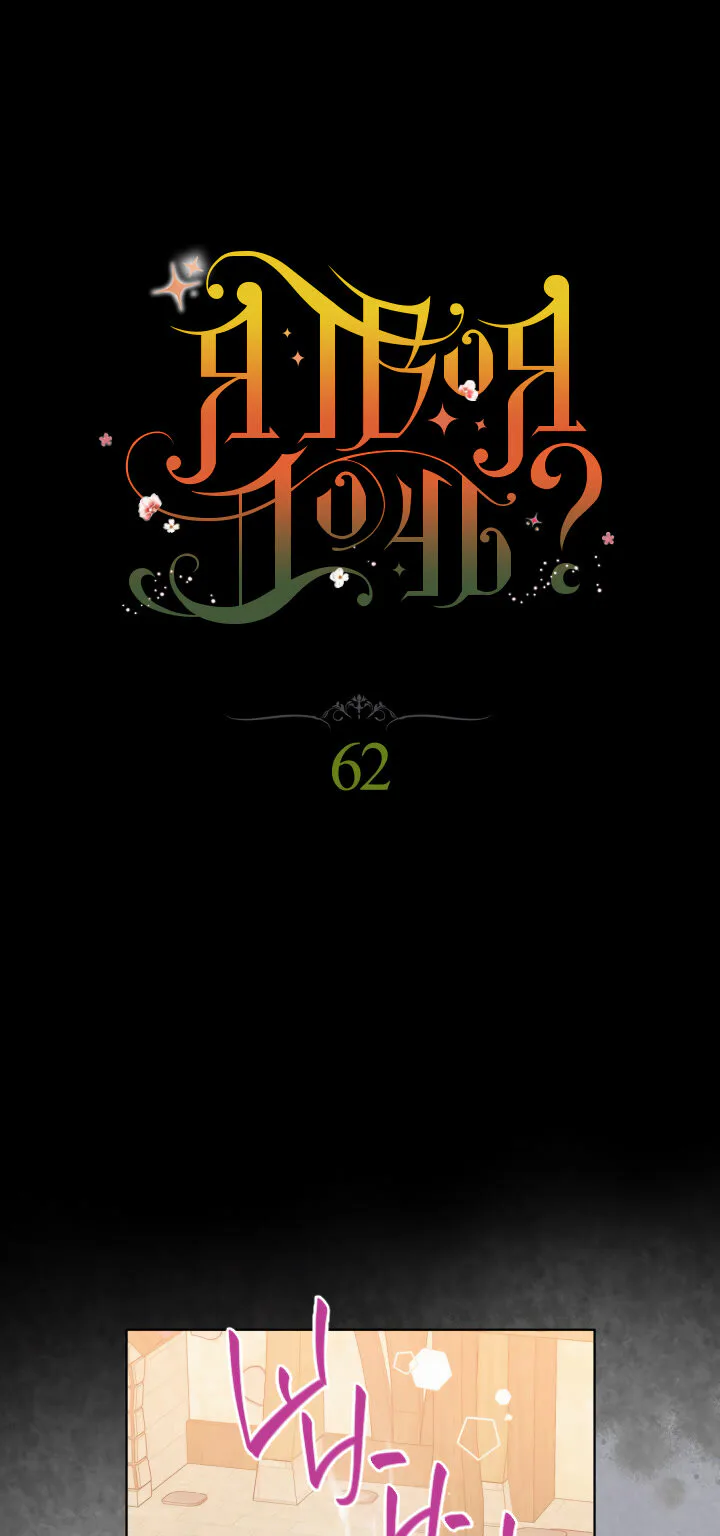 Я твоя дочь? — Глава 62 · Том 2, страница 1
