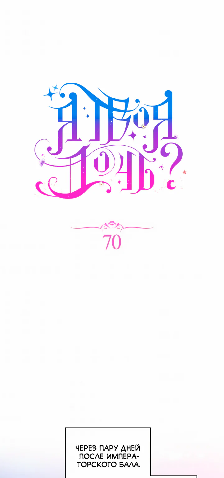 Я твоя дочь? — Глава 70 · Том 3, страница 1