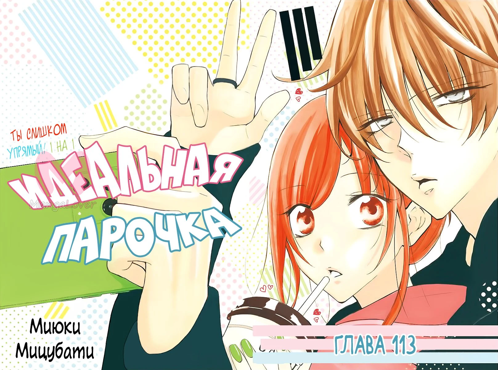 Идеальная парочка — Глава 113, страница 1