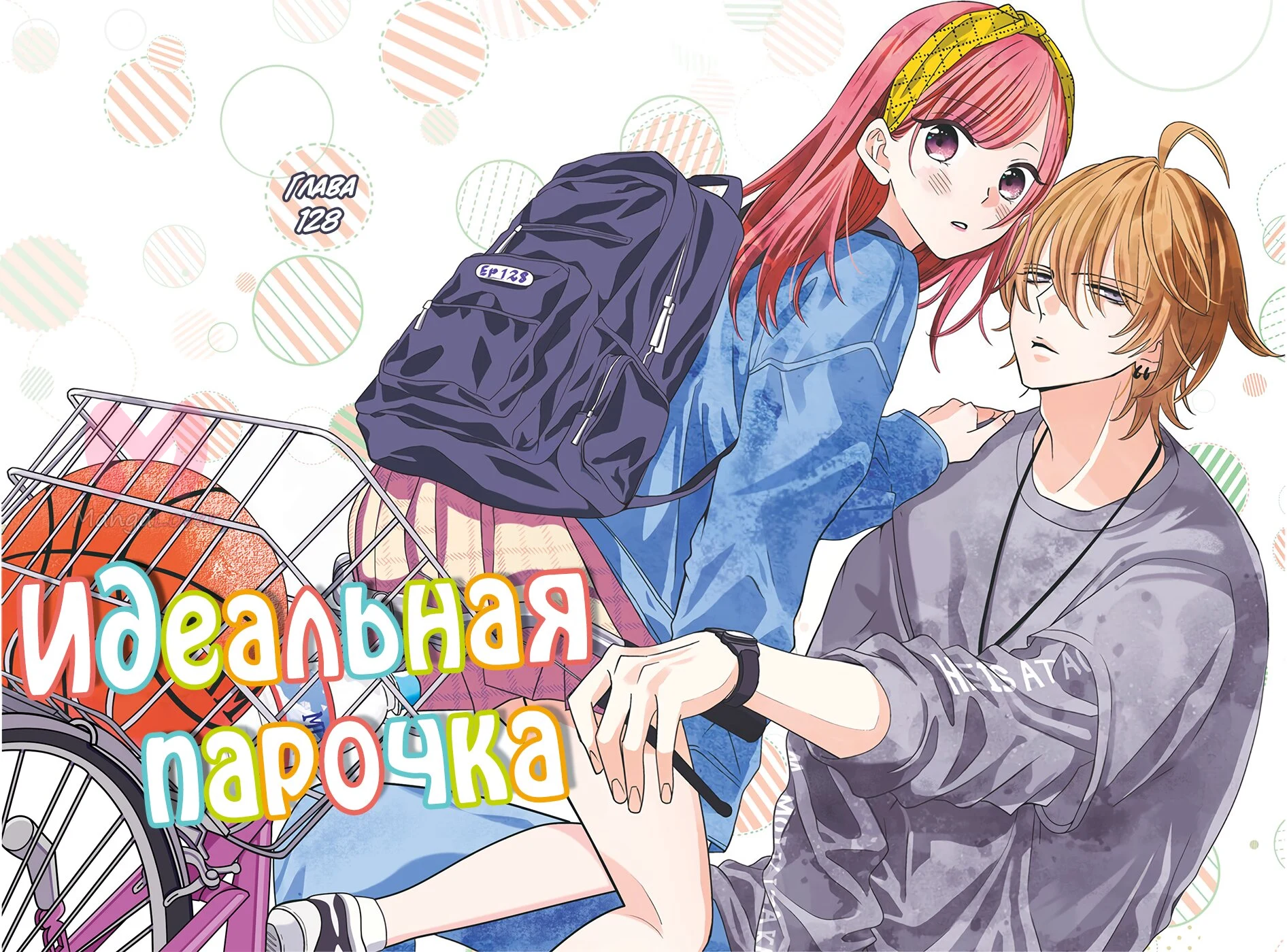 Идеальная парочка — Глава 128, страница 1