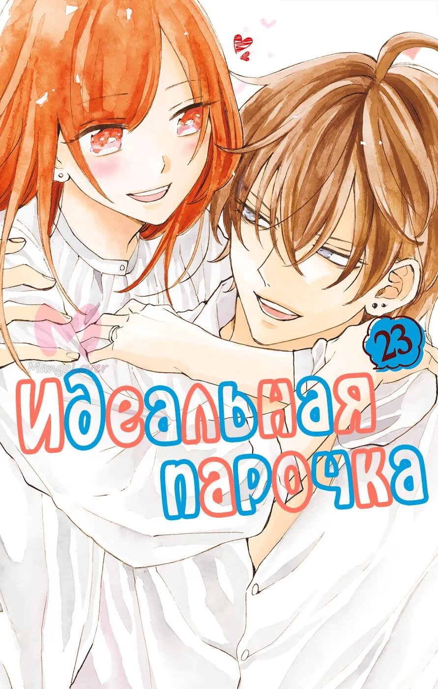 Идеальная парочка — Глава 132, страница 1