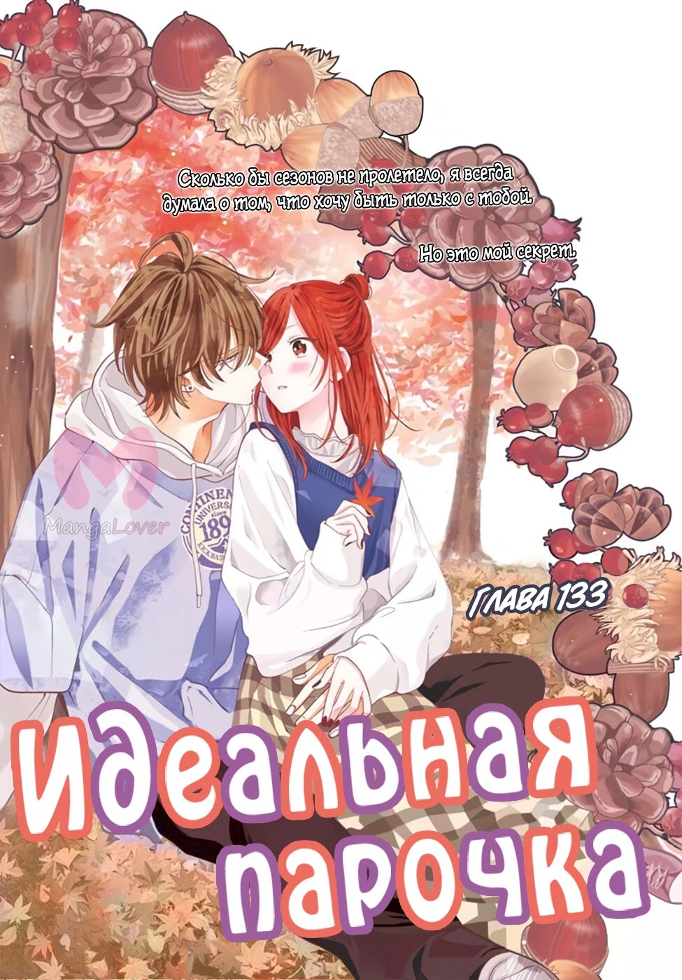 Идеальная парочка — Глава 133, страница 1