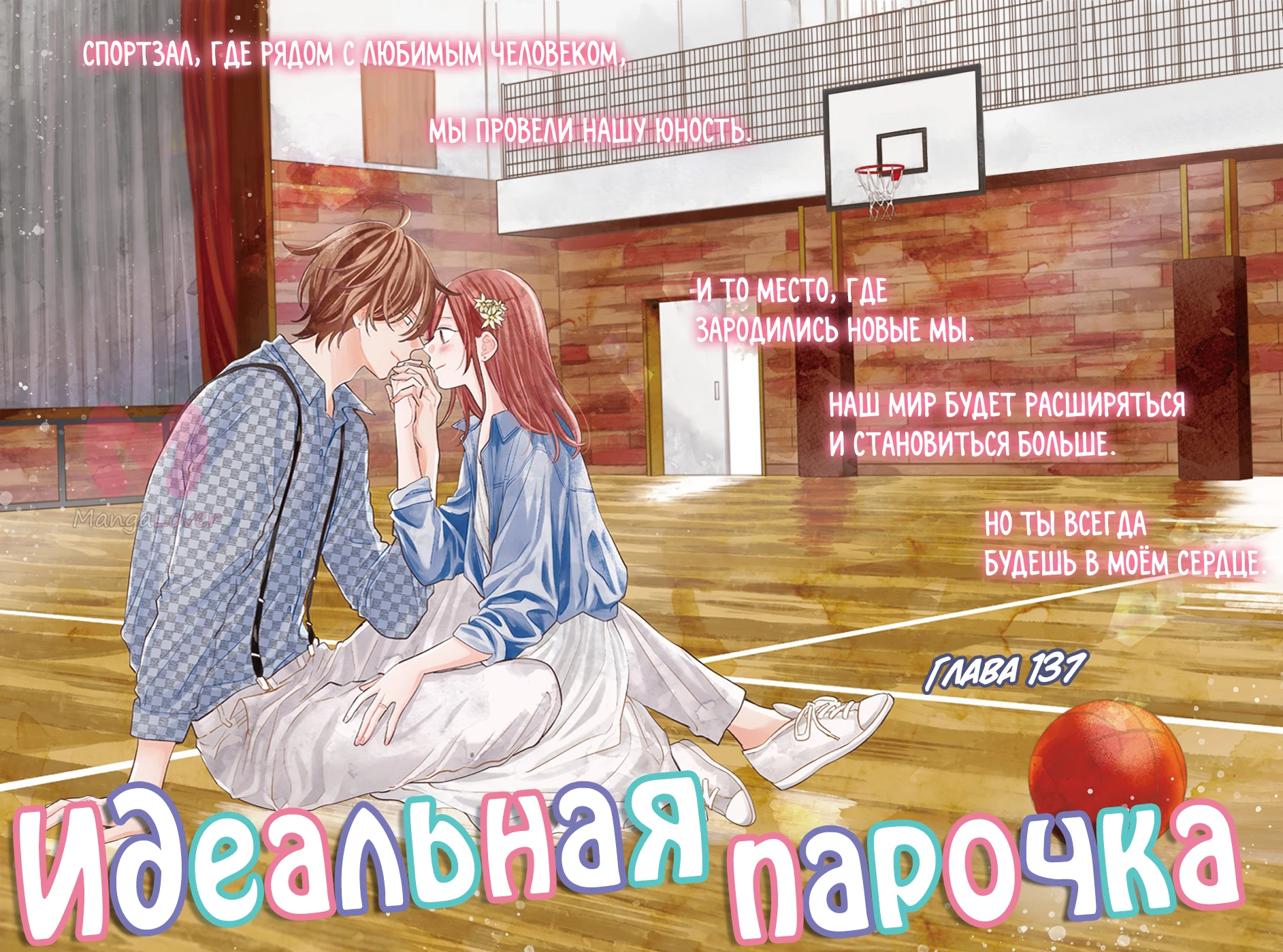 Идеальная парочка — Глава 137, страница 1