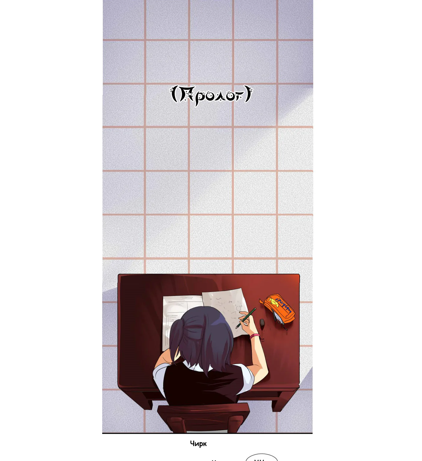 Идеальный — Глава 0, страница 1