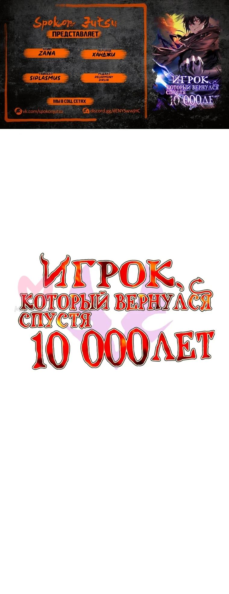Игрок, который вернулся спустя десять тысяч лет — Глава 16, страница 1