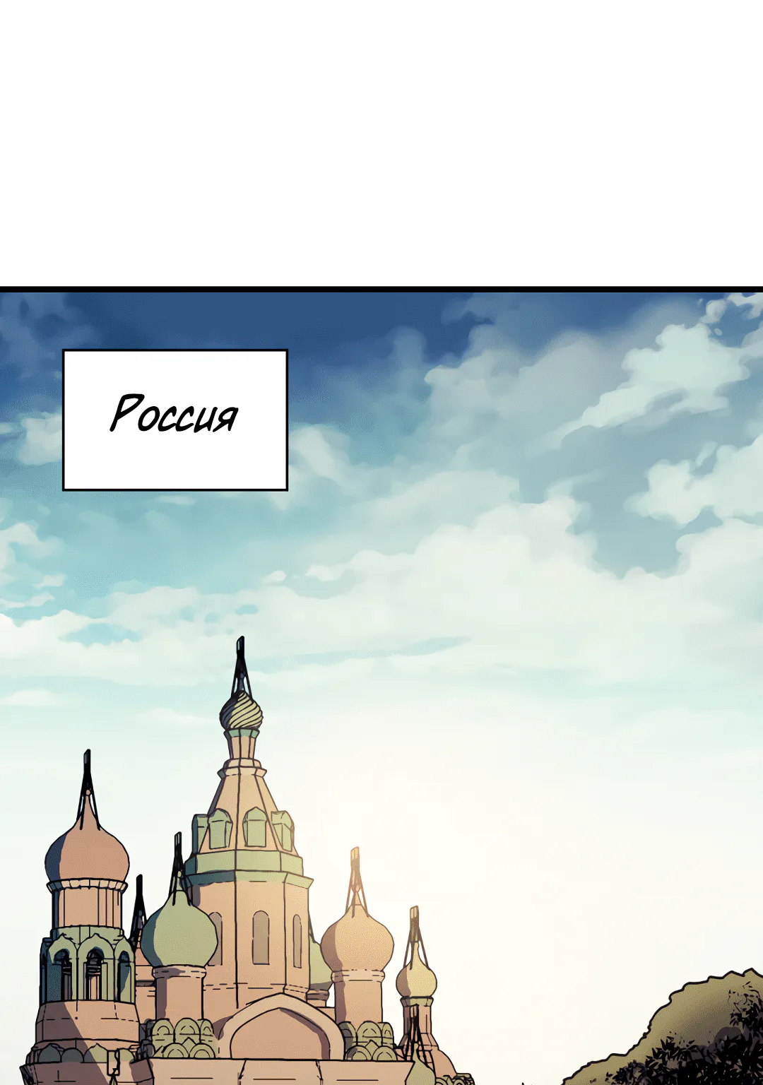 Игрок-одиночка, вернувшийся с последнего уровня — Глава 11 · Том 1, страница 1