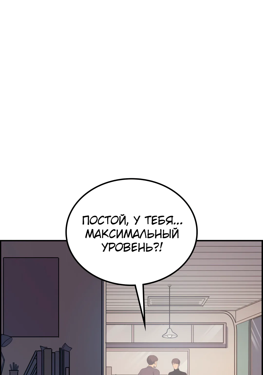 Игрок-одиночка, вернувшийся с последнего уровня — Глава 4 · Том 1, страница 1