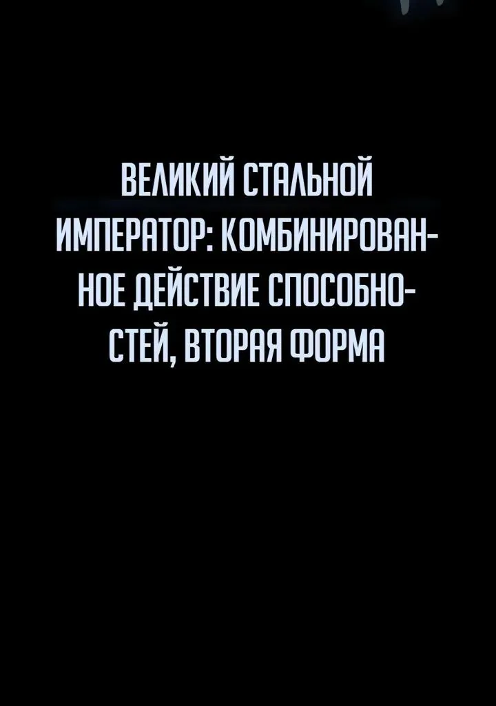Игрок, поедающий сталь — Глава 112, страница 135
