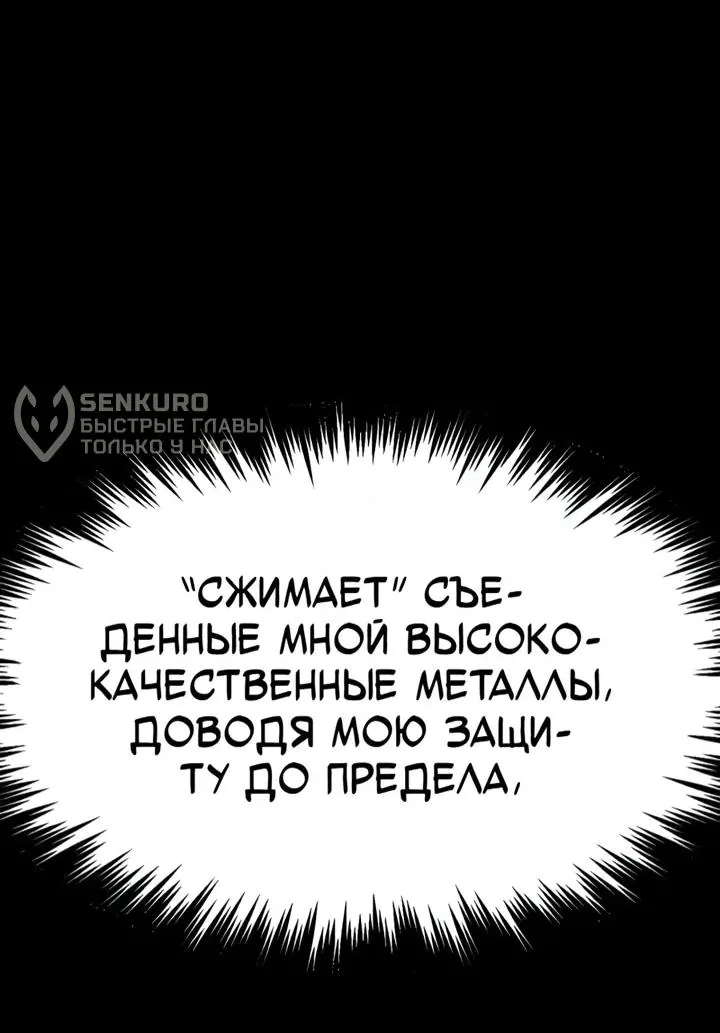 Игрок, поедающий сталь — Глава 112, страница 148