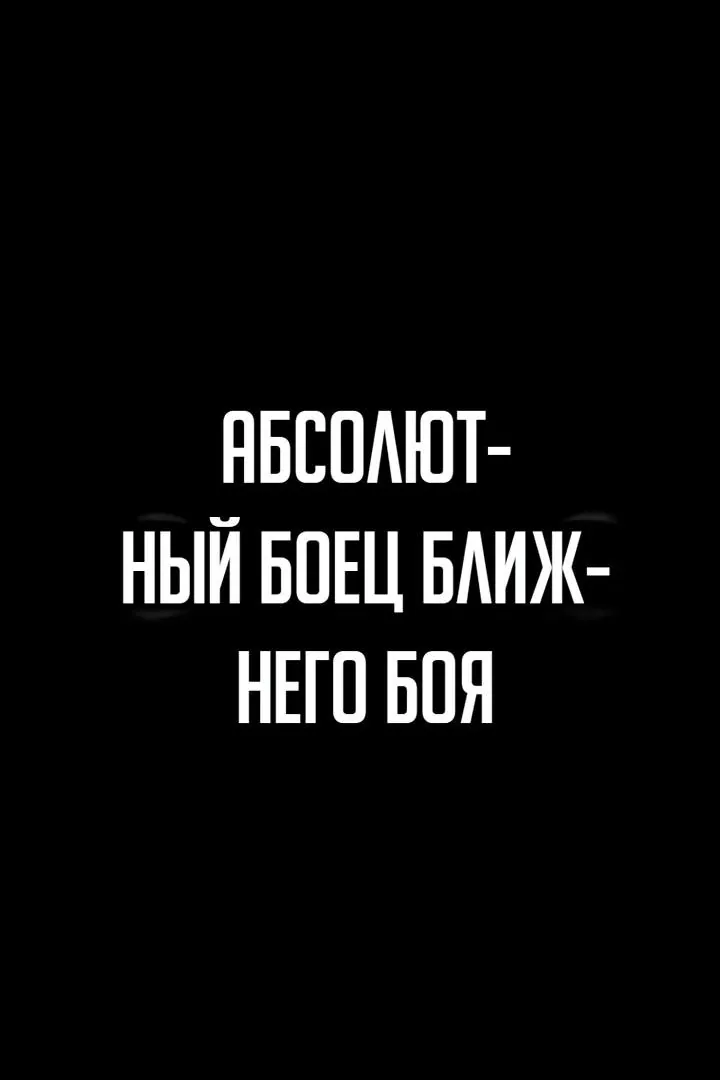Игрок, поедающий сталь — Глава 112, страница 172