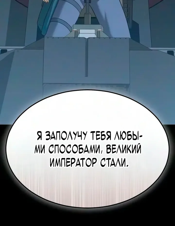 Игрок, поедающий сталь — Глава 98, страница 47
