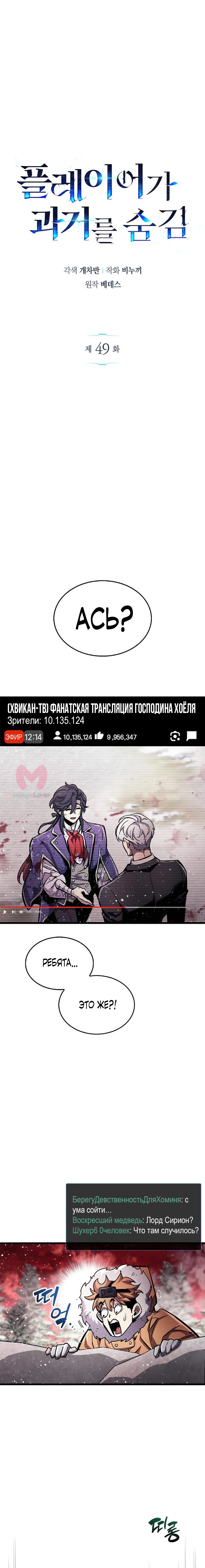 Игрок скрывает прошлое — Глава 49, страница 1