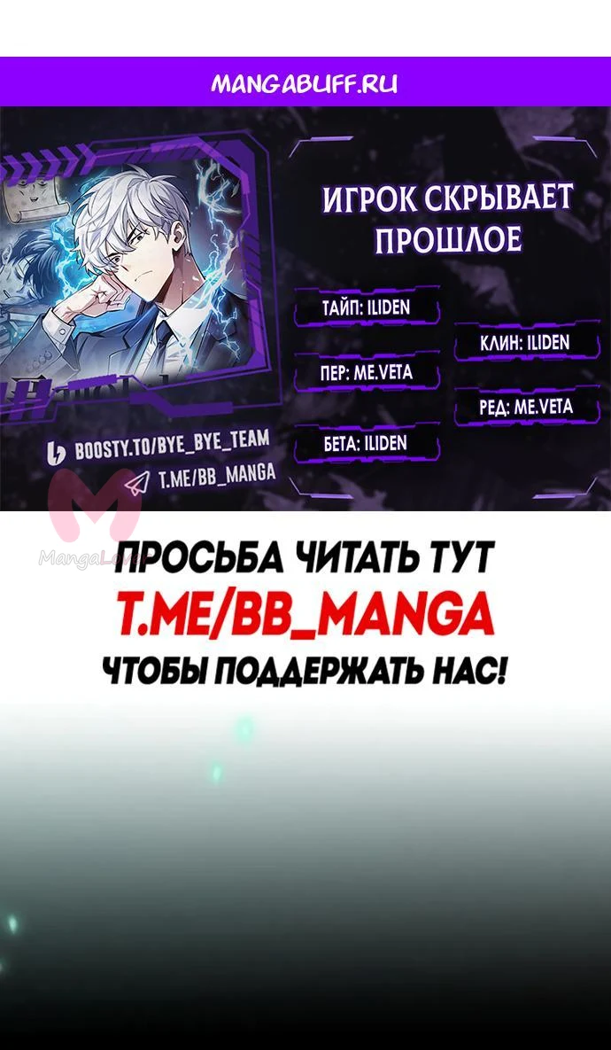 Игрок скрывает прошлое — Глава 106, страница 1