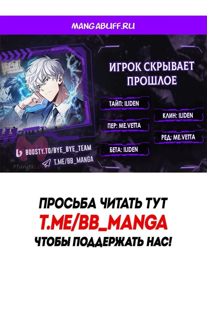 Игрок скрывает прошлое — Глава 114, страница 1