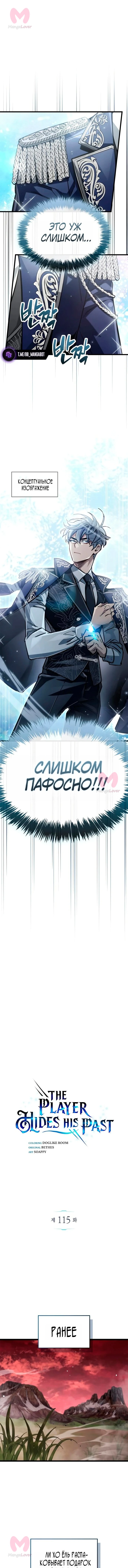 Игрок скрывает прошлое — Глава 115, страница 1