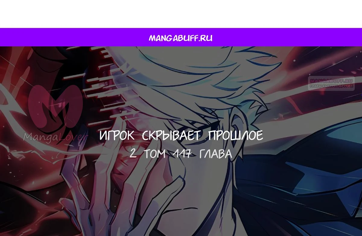 Игрок скрывает прошлое — Глава 117, страница 1