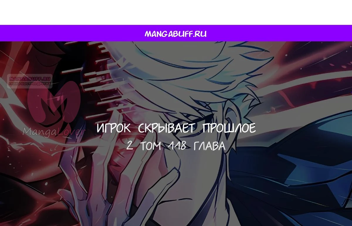 Игрок скрывает прошлое — Глава 118, страница 1